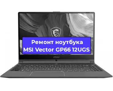 Апгрейд ноутбука MSI Vector GP66 12UGS в Воронеже